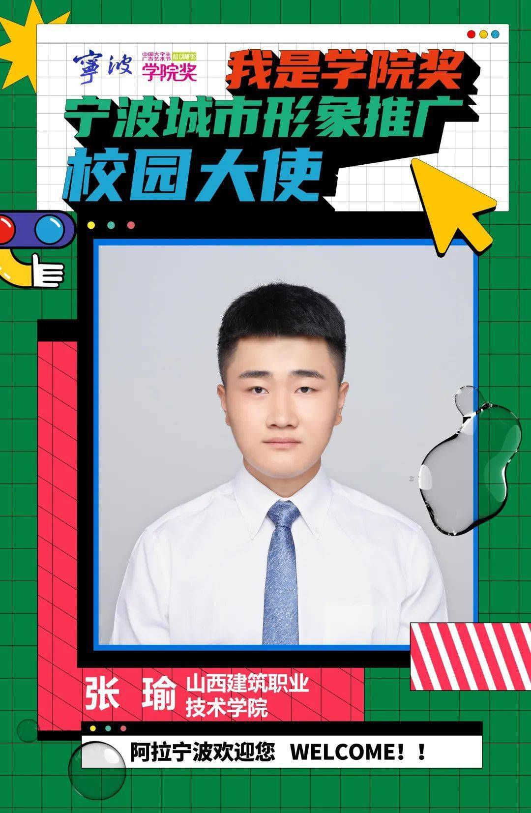 在来看看学院奖宁波城市形象推广命题校园大使名单