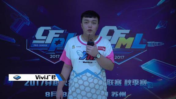cfpl秋季赛-vivi广君赛后采访:赛后我们一直看录像总结
