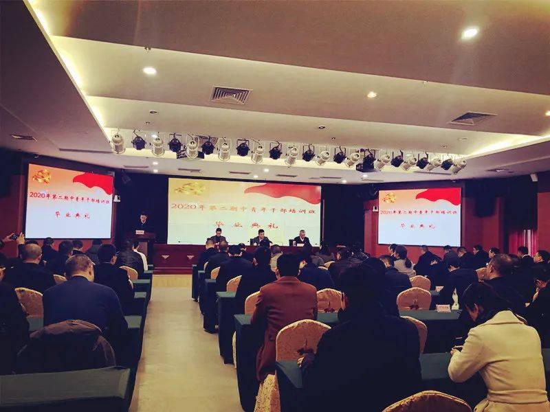 我们毕业了市委党校2020年第二期中青班毕业典礼举行