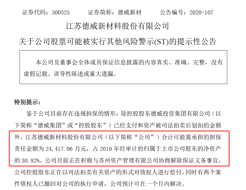 德威新材可能"戴帽"控股股东违规担保上市公司控股股东违规担保,拖累