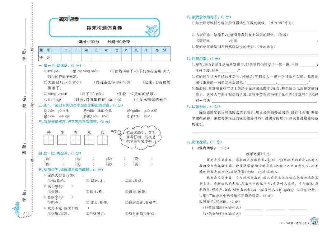 部编语文五年级上册黄冈名卷全册