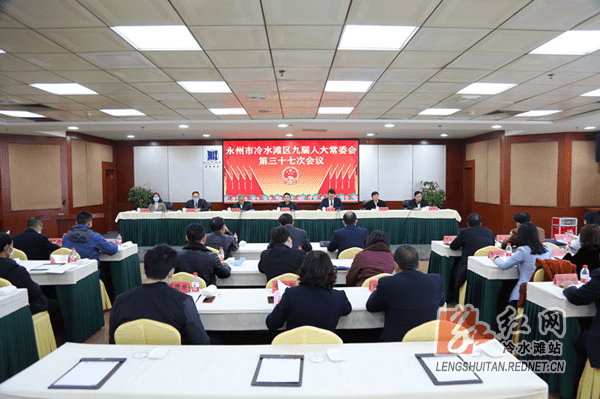 冷水滩区九届人大常委会第三十七次会议召开_周亮