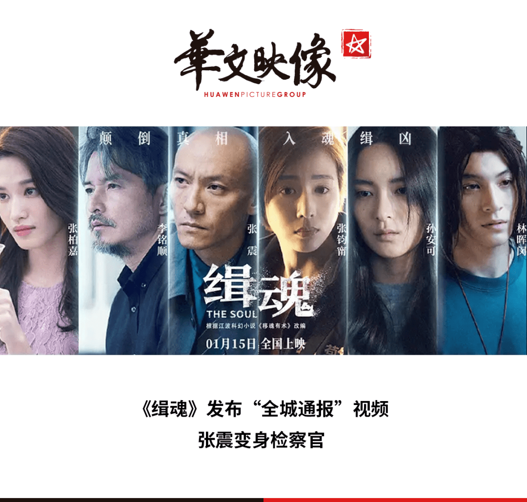 犯罪悬疑电影《缉魂》发布"全城通报"视频,六位演员分别以影片中身份