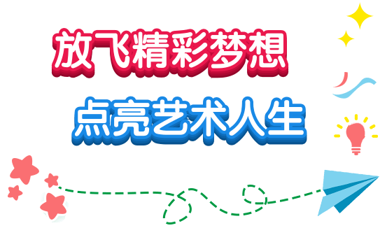 放飞精彩梦想点亮艺术人生第二十九届英语艺术节绘画摄影作品展