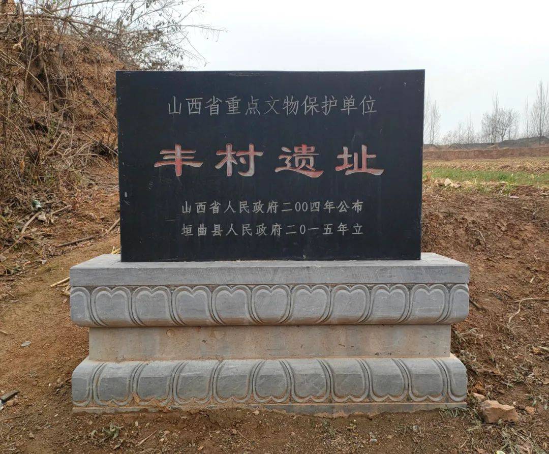 垣曲豐村遺址新絳光村遺址鹽湖區侯村墓群堯都區金城堡遺址絳縣居太