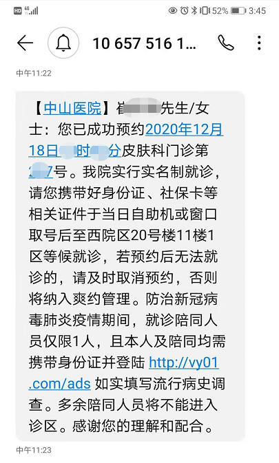 医院发来的预约短信