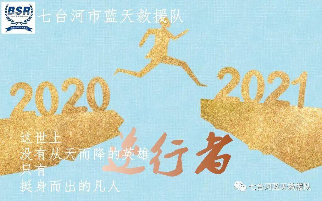 七台河市蓝天救援队队长新年贺词