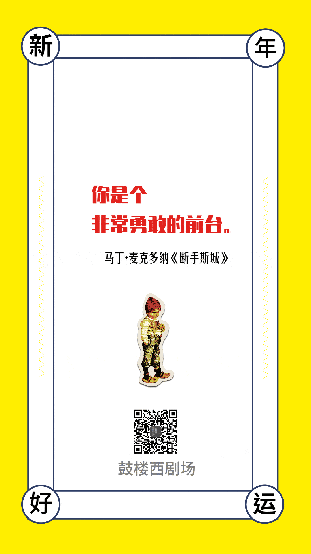 来抽个鼓楼西戏剧幸运签开启2021