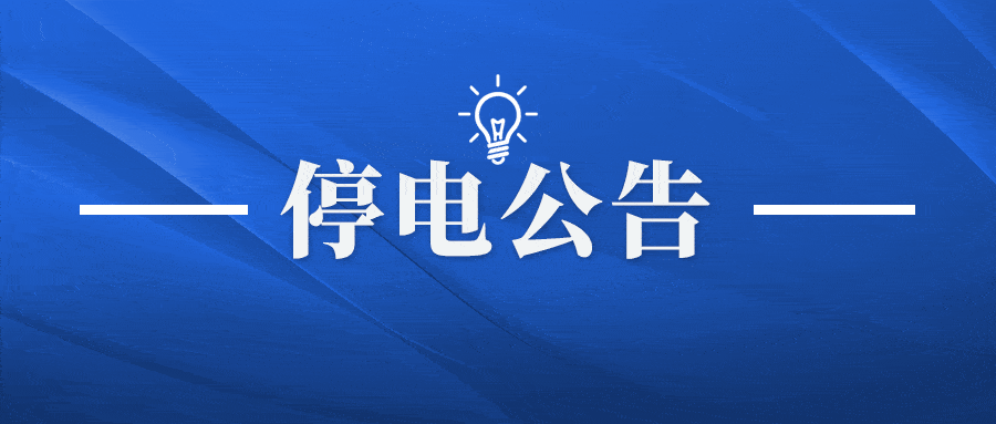 【计划停电公告】12月31日,合肥这些地方计划停电