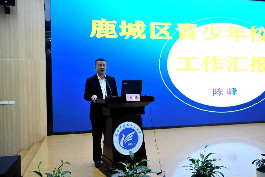 陈峰局长首先作校园足球工作汇报,他介绍了鹿城区校园足球工作的做法