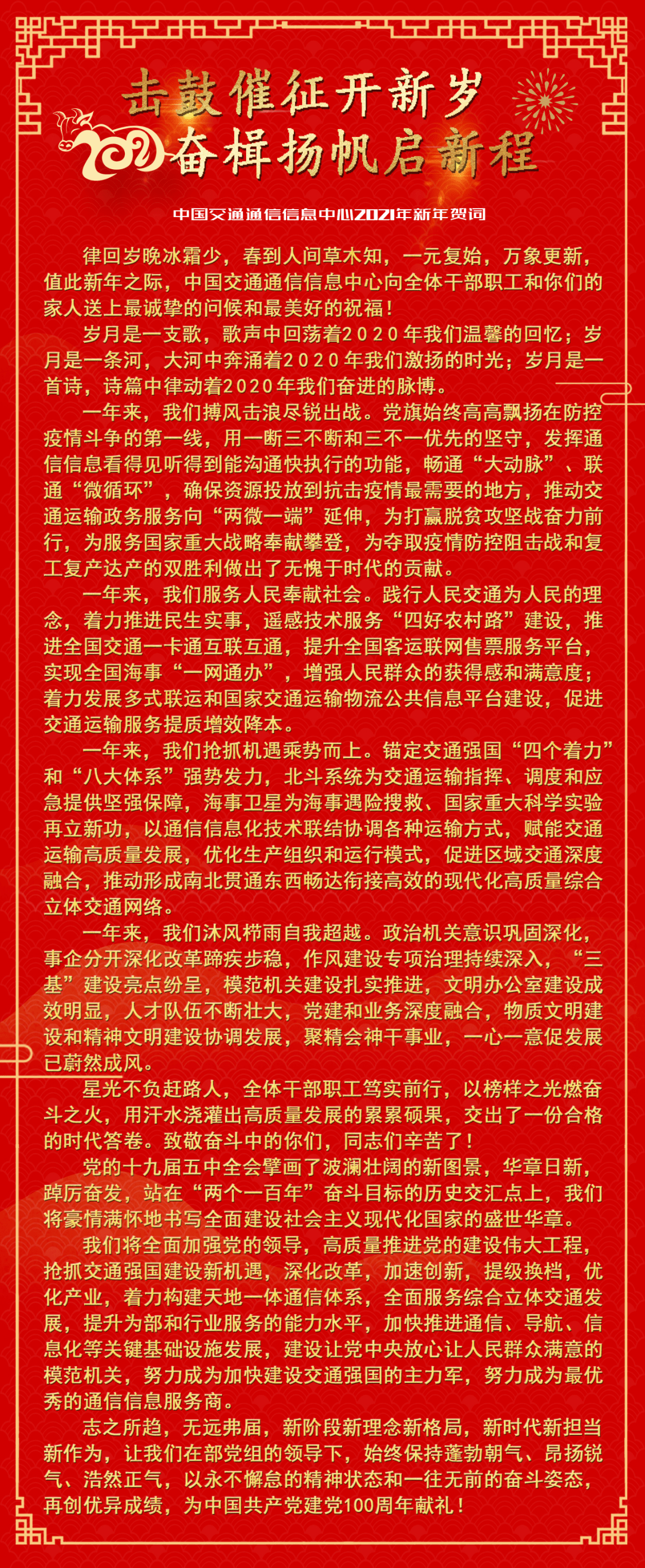 击鼓催征开新岁奋楫扬帆启新程中国交通通信信息中心2021年新年贺词