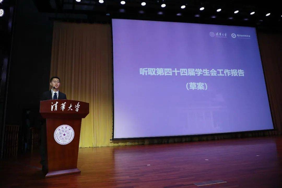 清华大学第四十五次学生代表大会召开