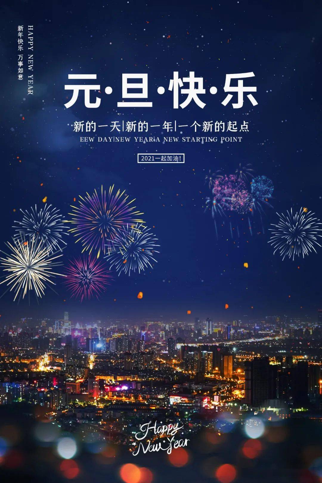 2021元旦100个发圈素材