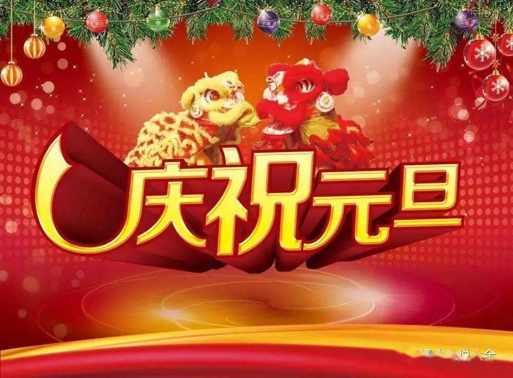 元旦快乐朋友圈祝福说说2021新年元旦祝福语大全