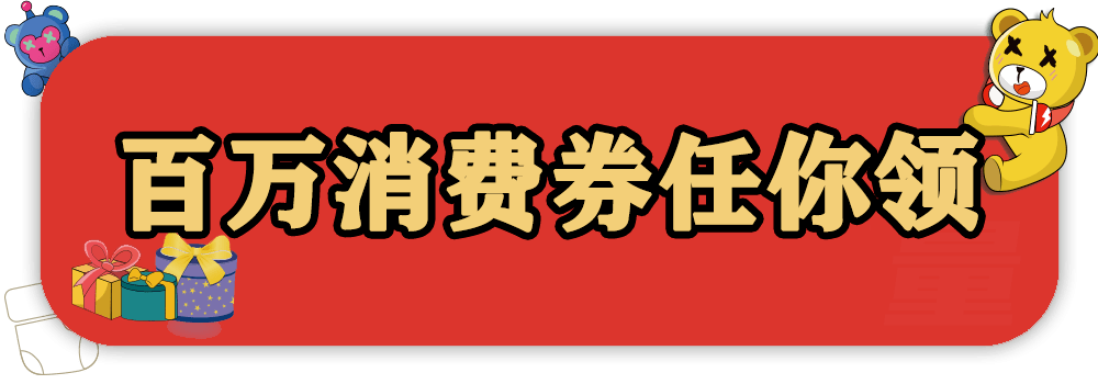 领百万消费券 逛特色商品集市 整点抽大奖.