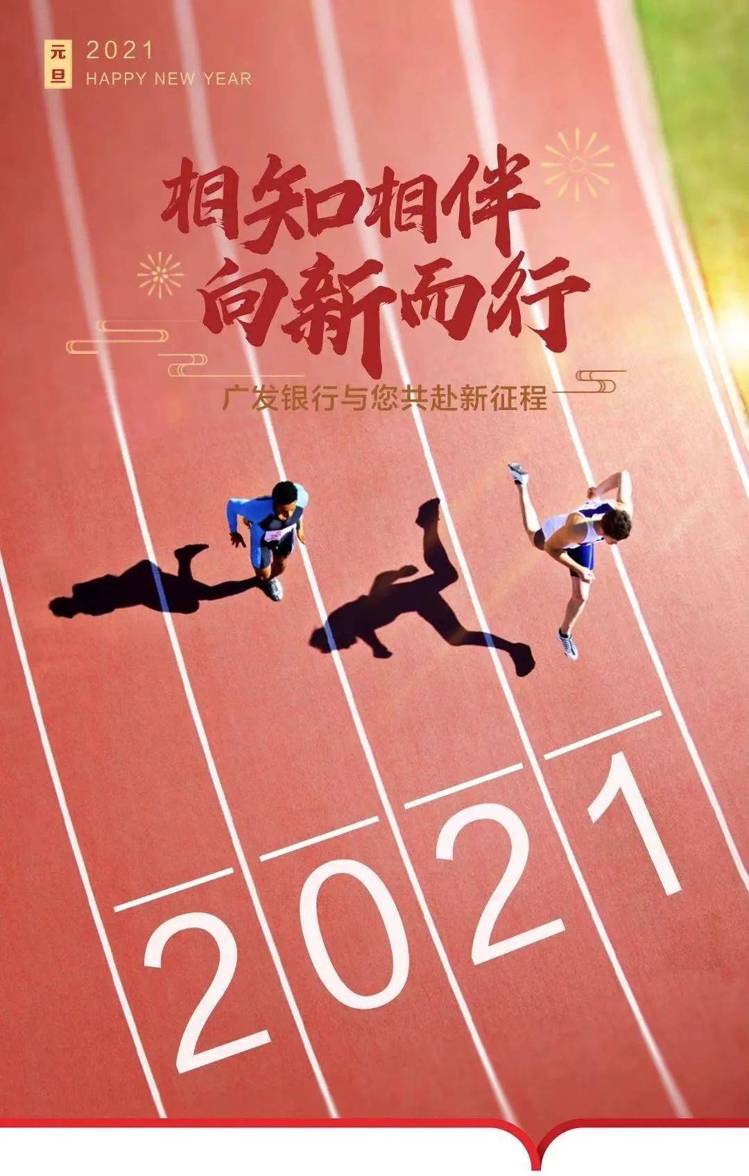 2021年元旦相知相伴向新而行广发银行与您共赴新征程