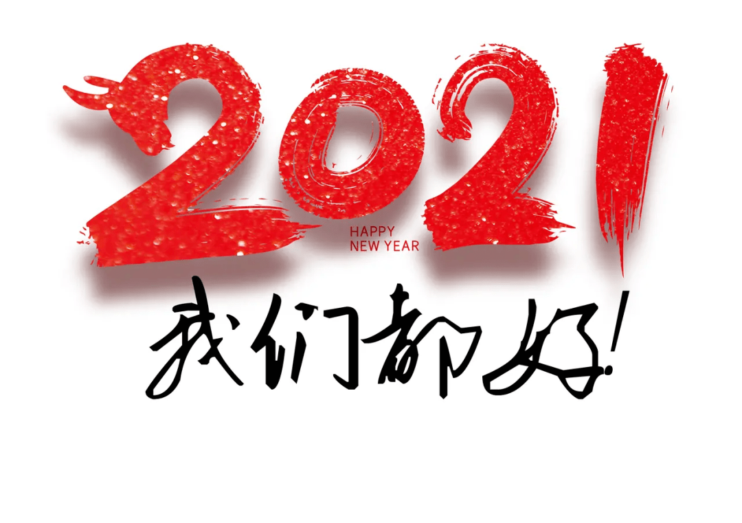 再见2020‖祝福 你好