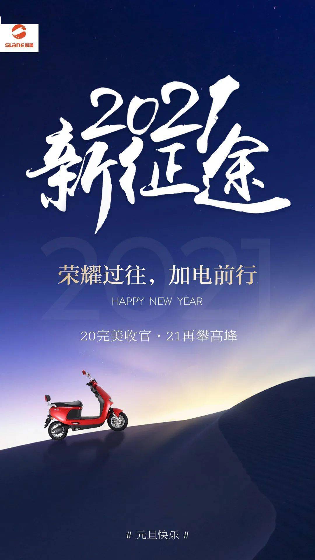 2021,一起加电前行