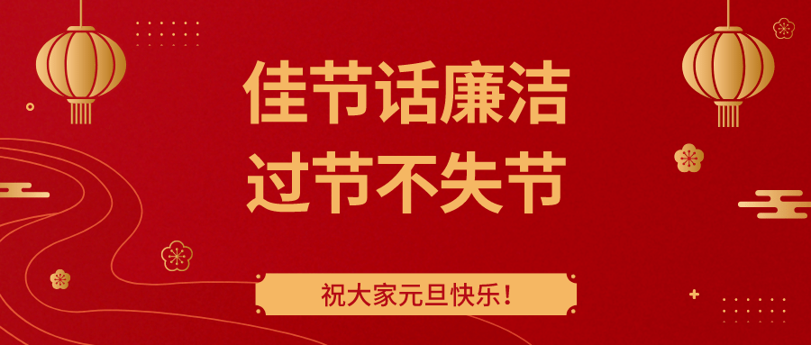 廉洁过节廉洁规定要牢记纪律底线要守住