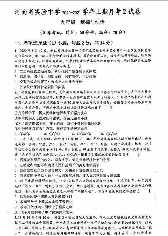 2021九年级省实验道德与法治期末试卷