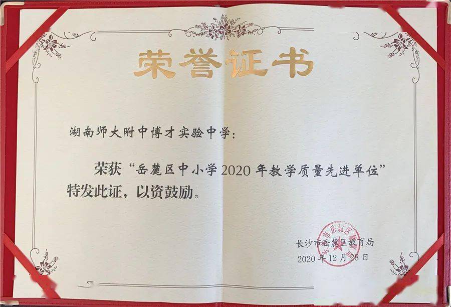 期间"停课不停学""岳麓教师公益讲堂"网络教学活动中被评为优秀单位