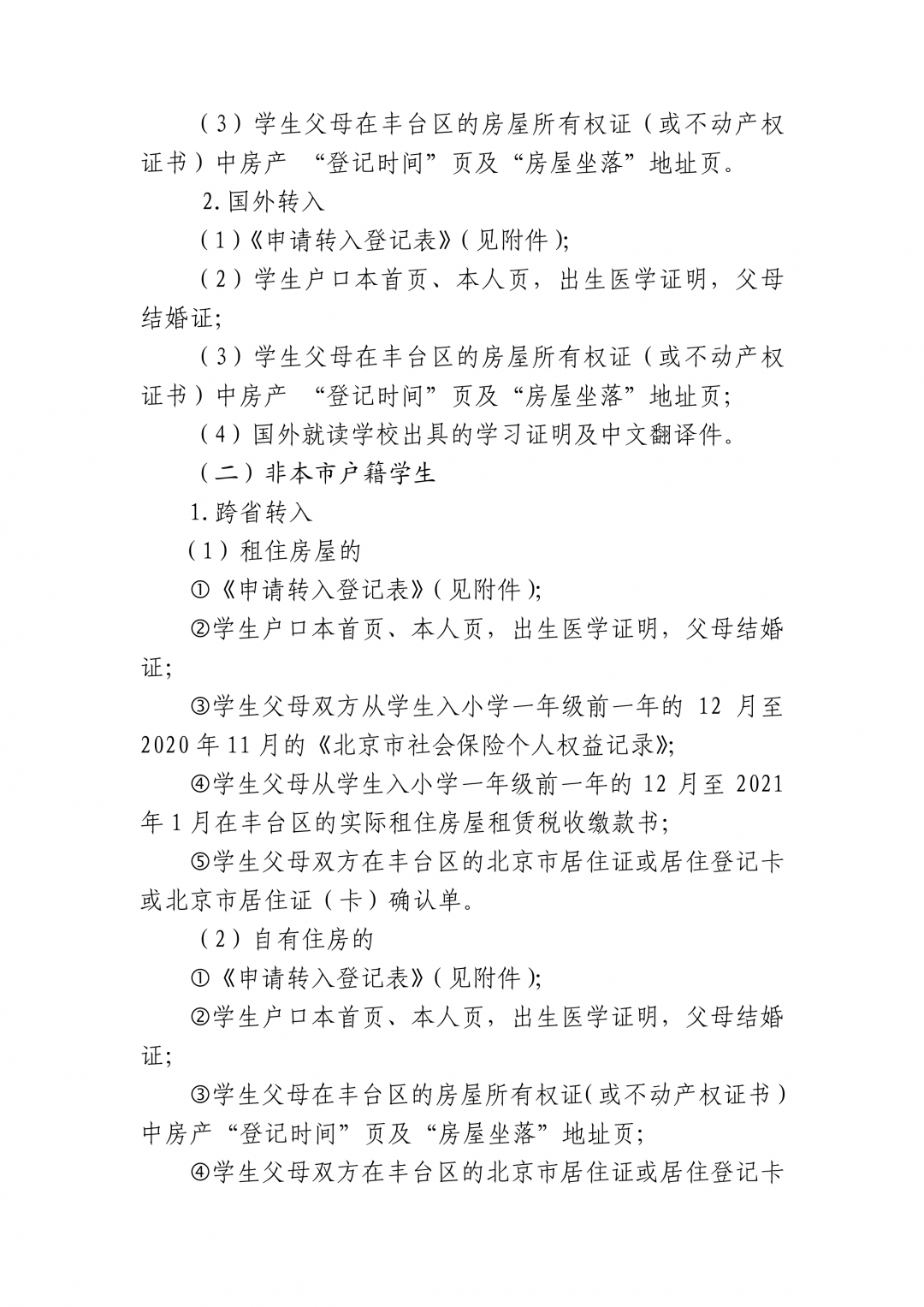 丰台区2021年寒假小学初中转学工作安排出炉!