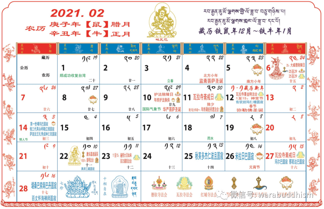 2021年1月2021年6月公历藏历对照