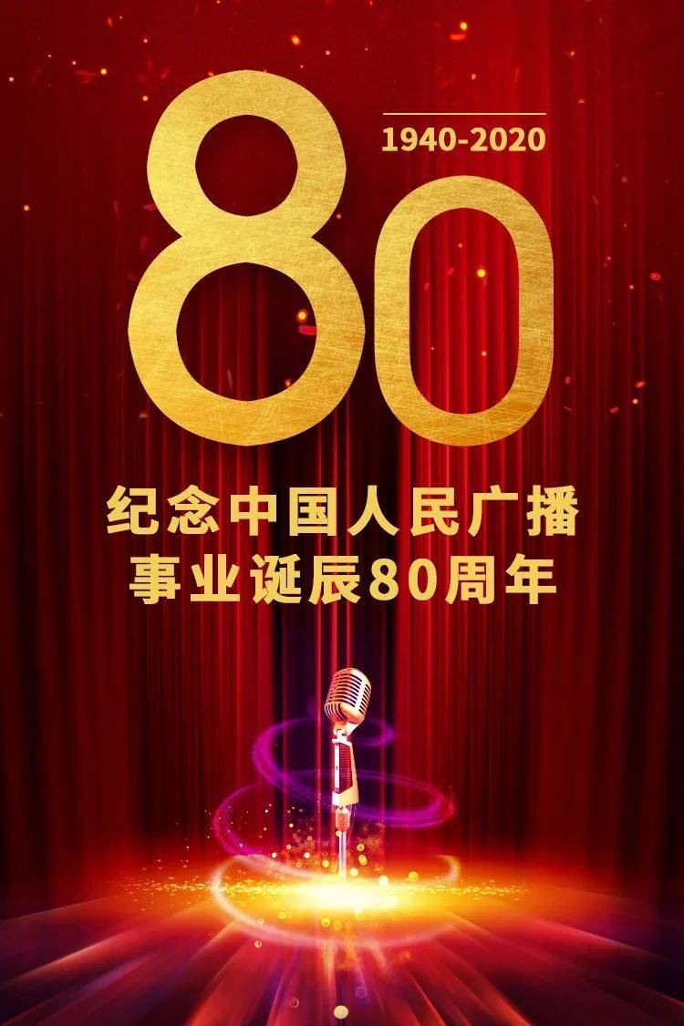 纪念中国人民广播事业诞生80周年