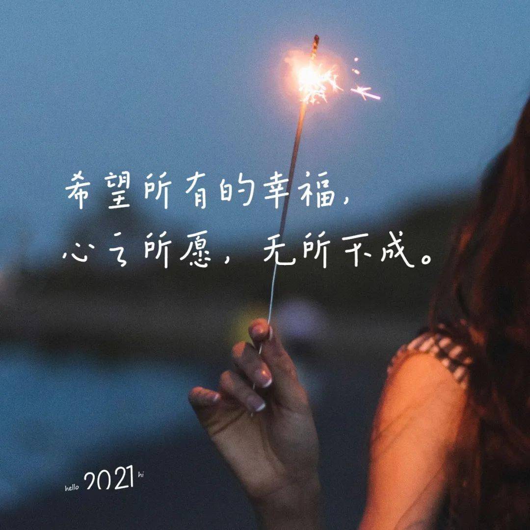 好运如约而至你好2021