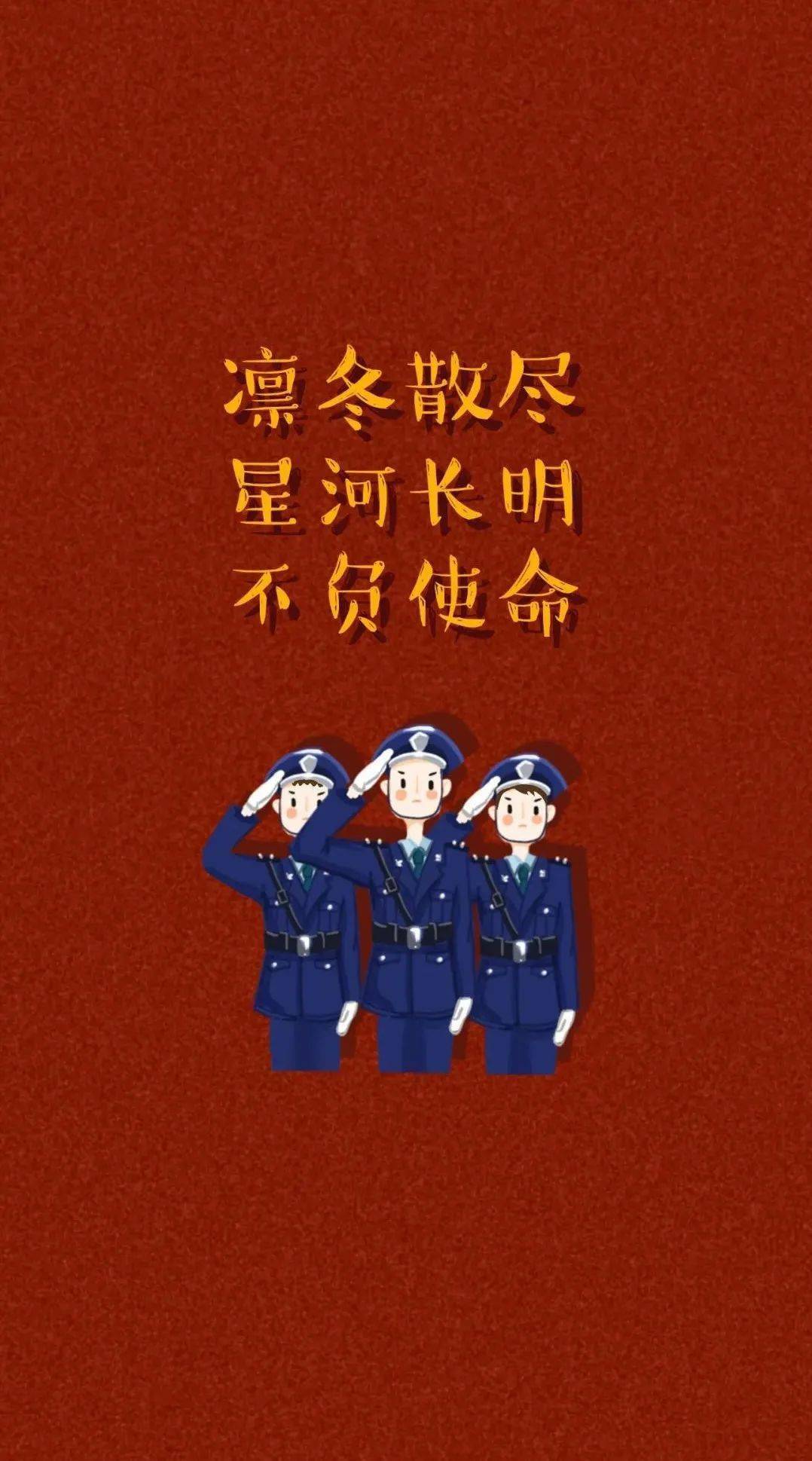 警方提醒壁纸图片