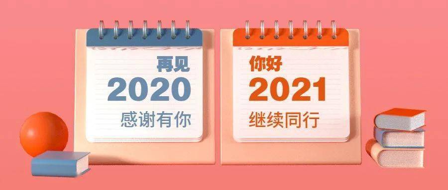 我们用行动,向2020道别!