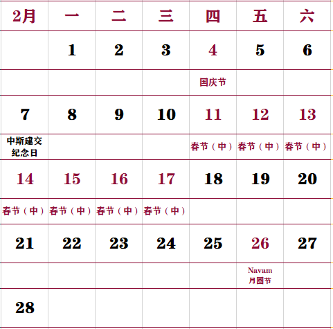 2021年二月份日历表图片