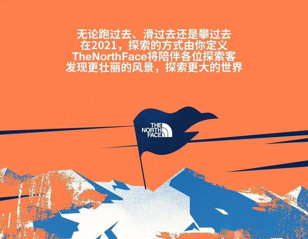 TheNorthFace 北面 | 以什么姿势,迈入2021?-搜狐大视野-搜狐新闻