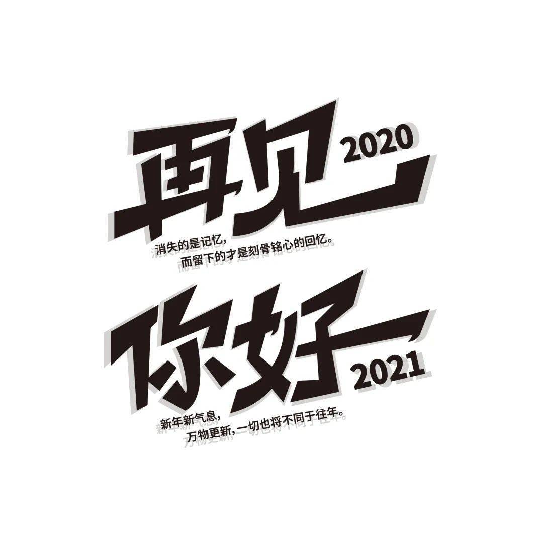 请回答2020 | 消失的是记忆,留下的是刻骨铭心的回忆