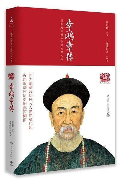 韵海发布天下惟庸人无咎无誉从李鸿章传解读近代史