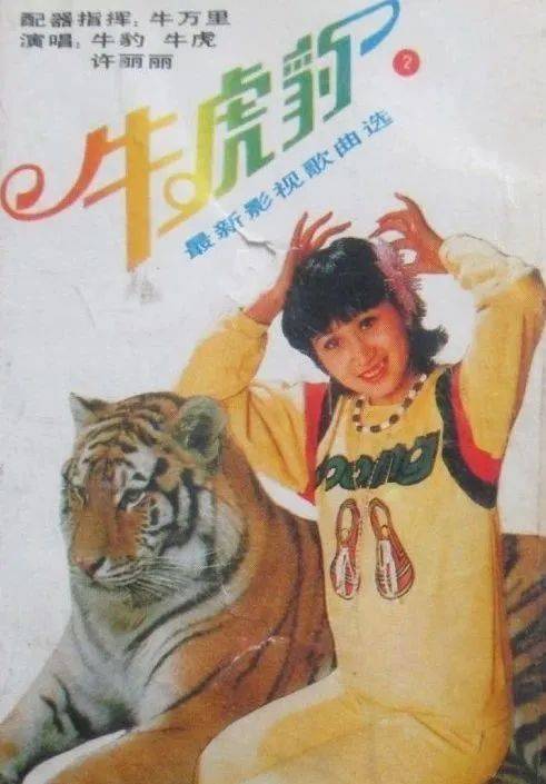 1986年,天津有一个叫许丽丽的歌手参加了全国青年歌手电视大奖赛获得
