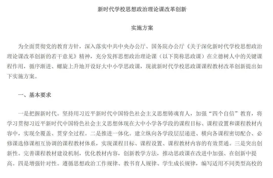 教育部关于印发新时代学校思想政治理论课改革创新实施方案》的通知