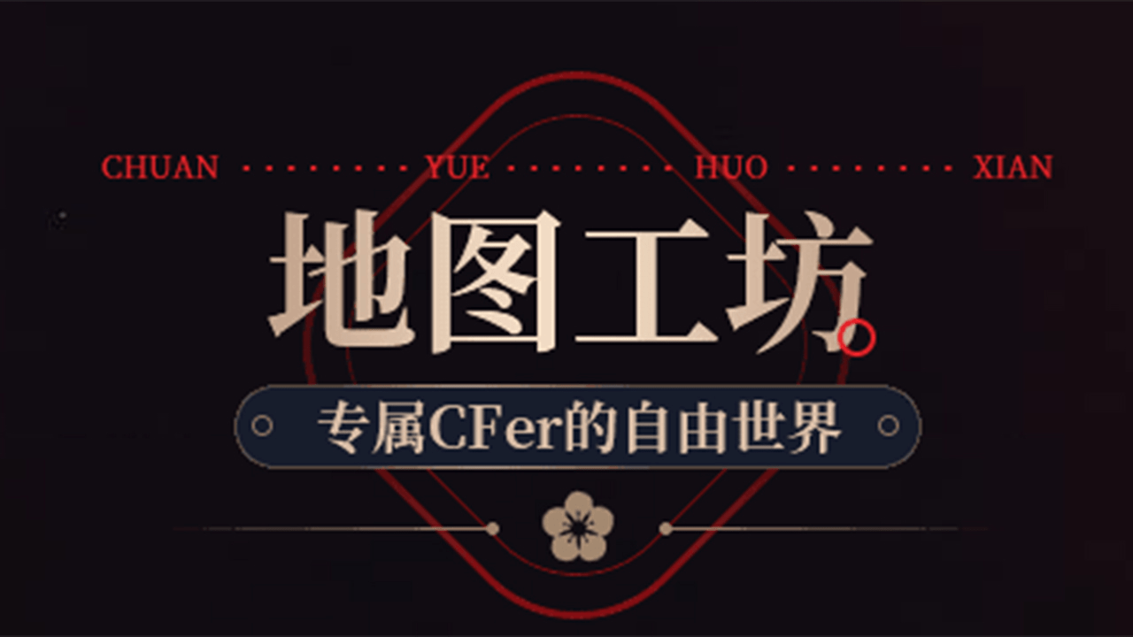 穿越火线新视界:可玩性大提升,还能自己做地图,熊孩子的最爱