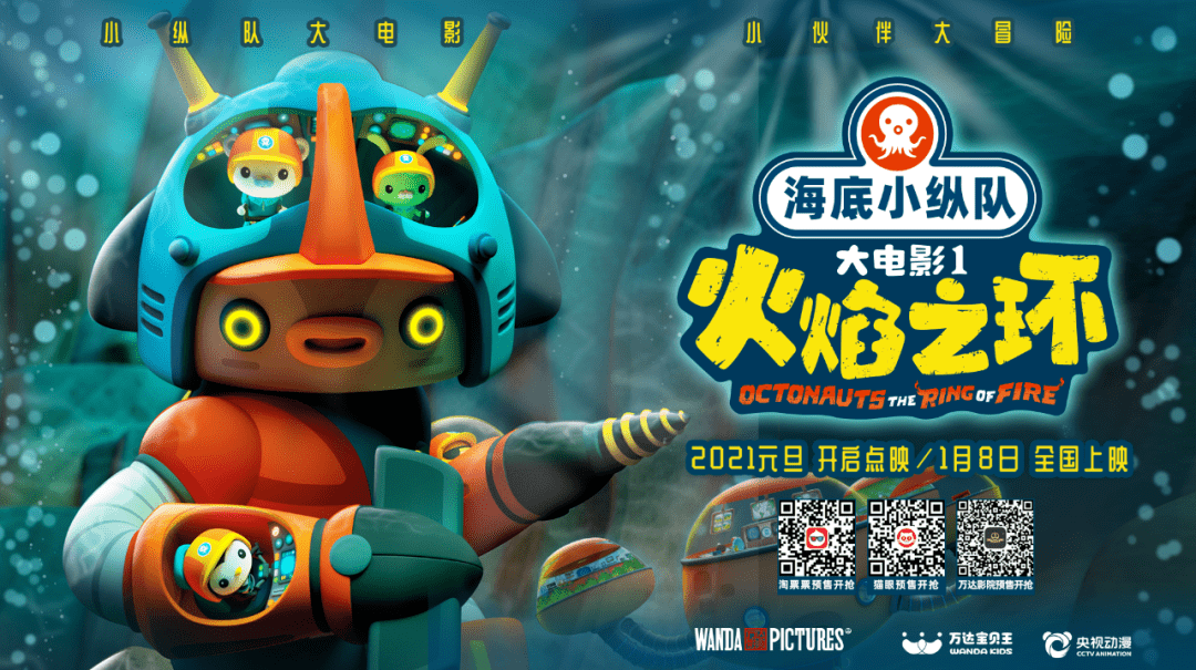 海底小纵队之火焰之环1月8日正式上映