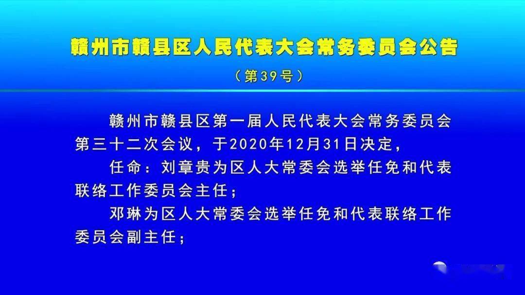 公告:赣县区一批领导干部任免公告