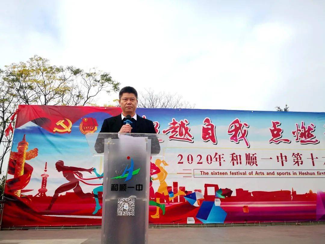 【日臻至善 学在和一】征途漫漫 惟有奋斗——和顺一中叶俊校长发表二