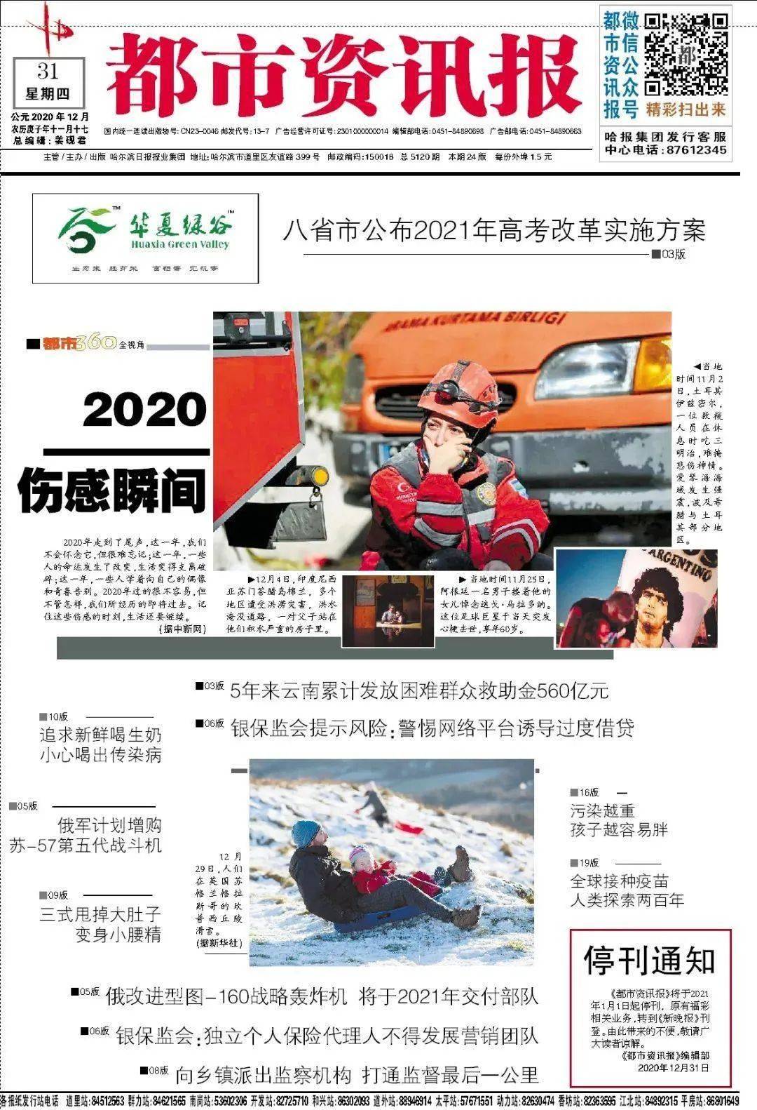 熬过2020没能撑到2021,九家纸媒休停刊