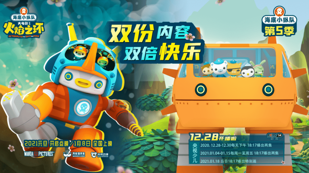 海底小纵队之火焰之环1月8日正式上映