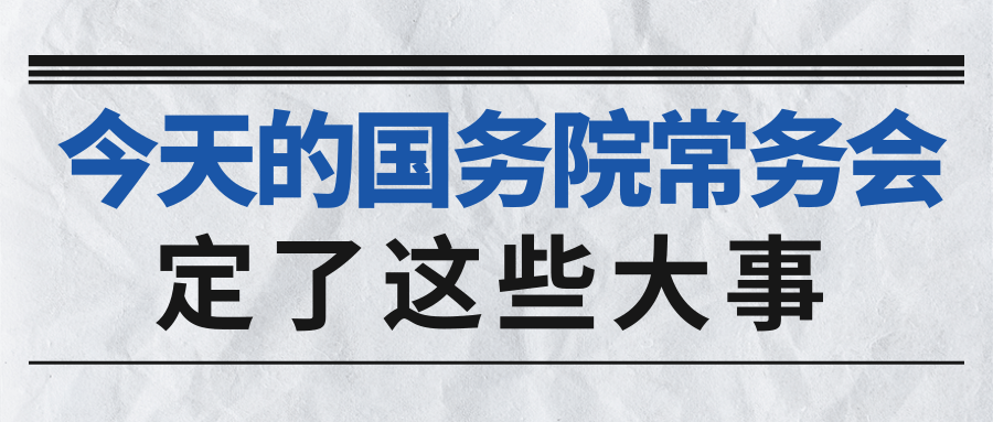 留意▍国务院常务会定了这些大事,优化营商环境,印花税等~_草案