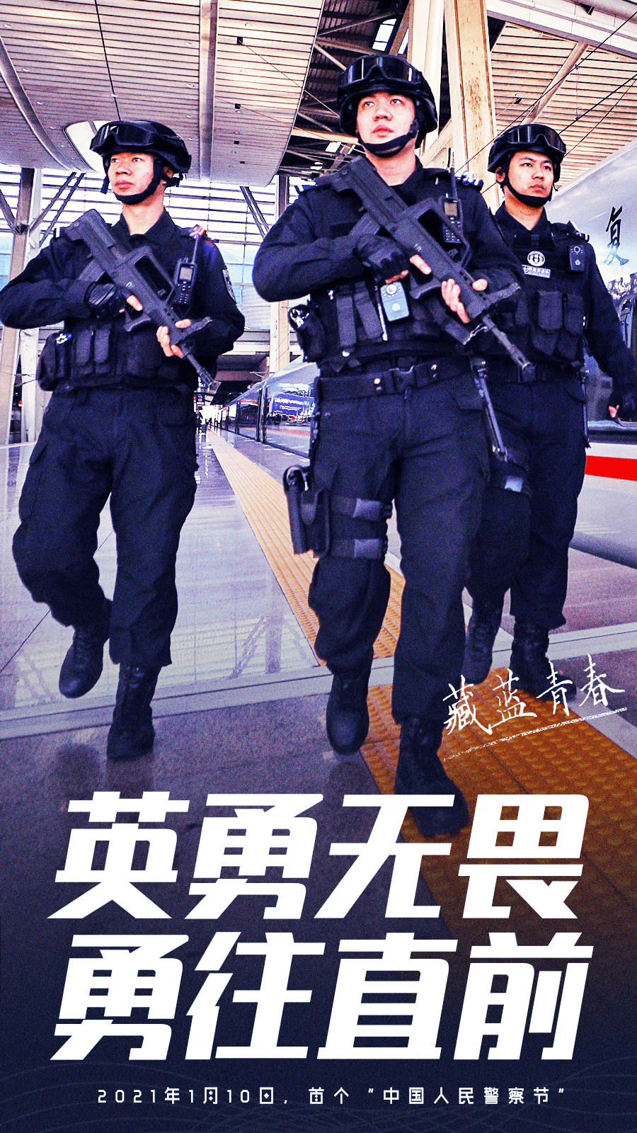 67致敬中国人民警察节这波特警身影特帅