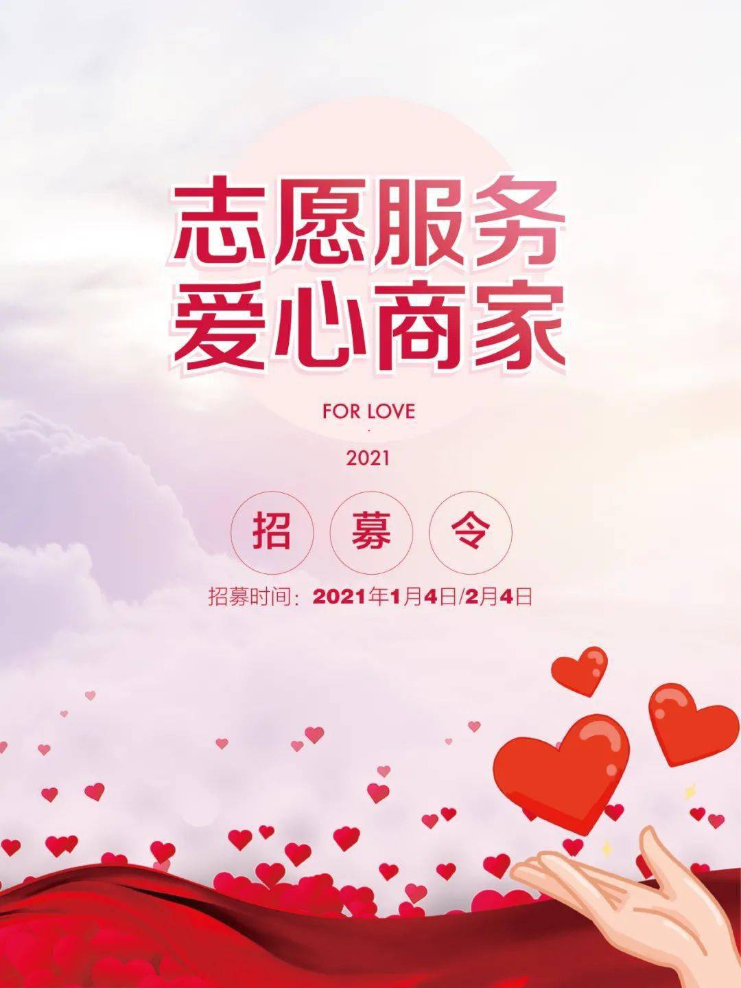 第二批志愿服务爱心商家开始招募啦