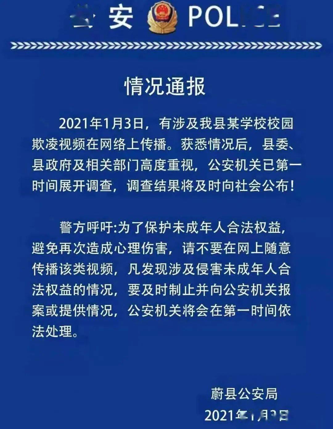 蔚县校园欺凌的情况通报