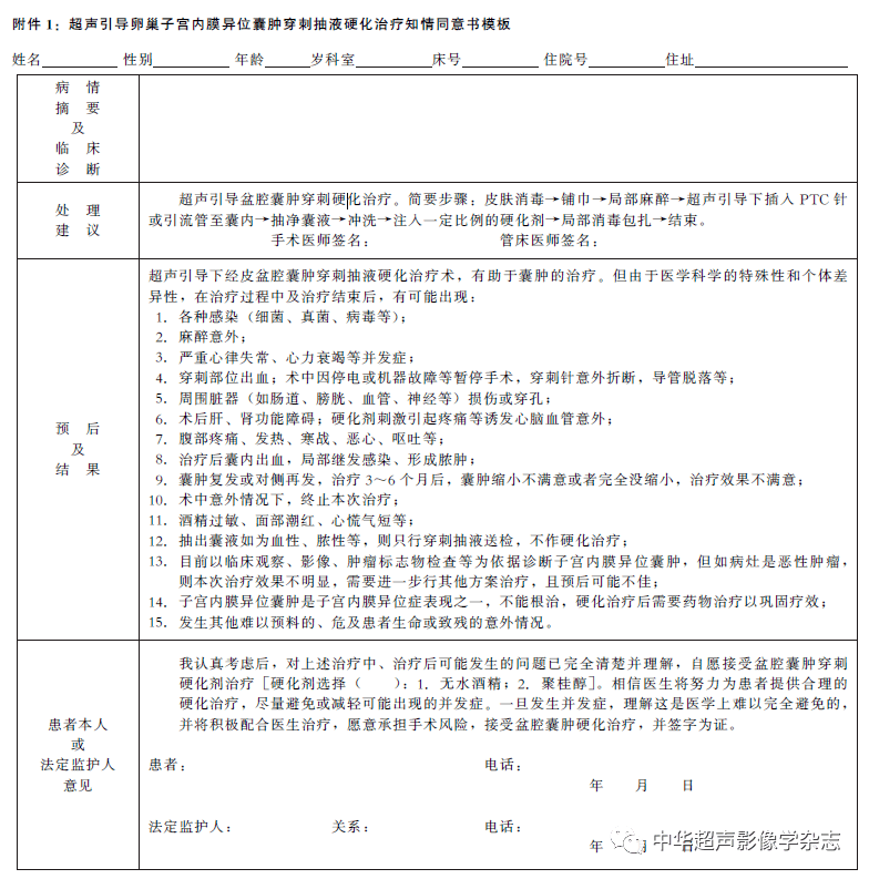 【标准与规范】卵巢子宫内膜异位囊肿超声引导穿刺硬化治疗专家共识