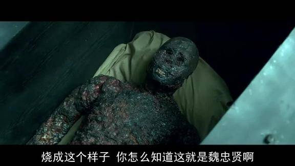 这具焦尸不是魏忠贤