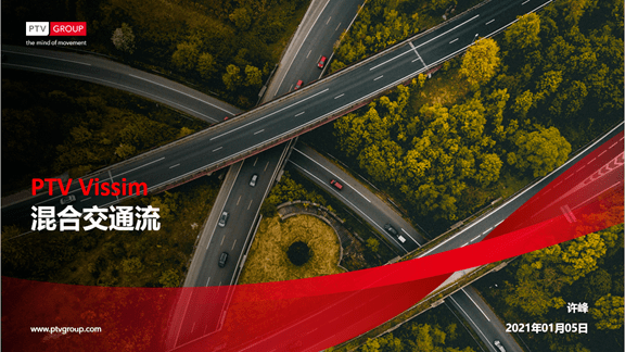 ptvvissim混合交通流仿真